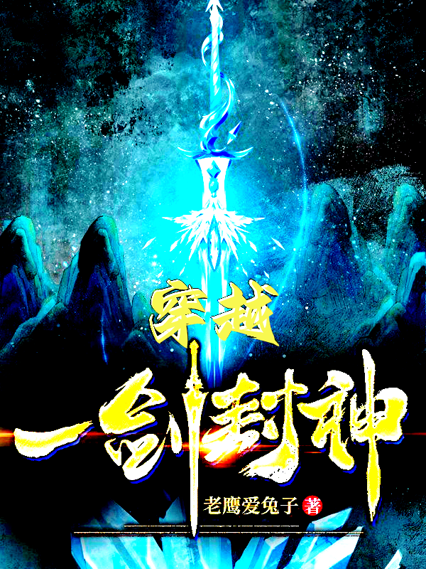 穿越：一剑封神叶龙苏安然免费阅读-书评酱