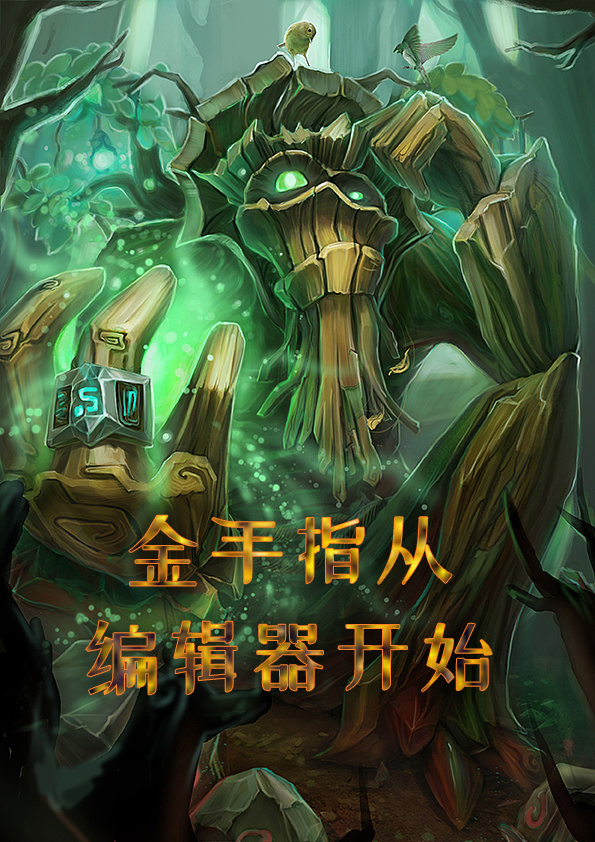 金手指從編輯器開始