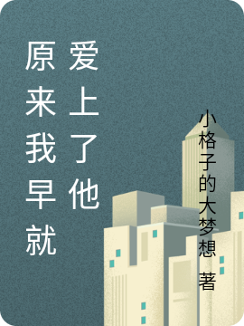 原来我早就爱上了他在线阅读时慕康骏熙小说最新章节阅读