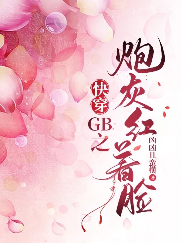 主角叫陶凌的小说快穿：GB之炮灰红着脸免费看