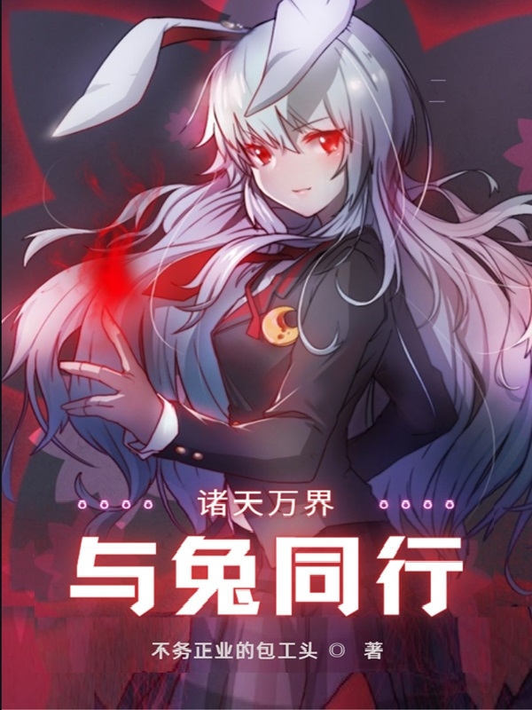 諸天萬界與兔同行