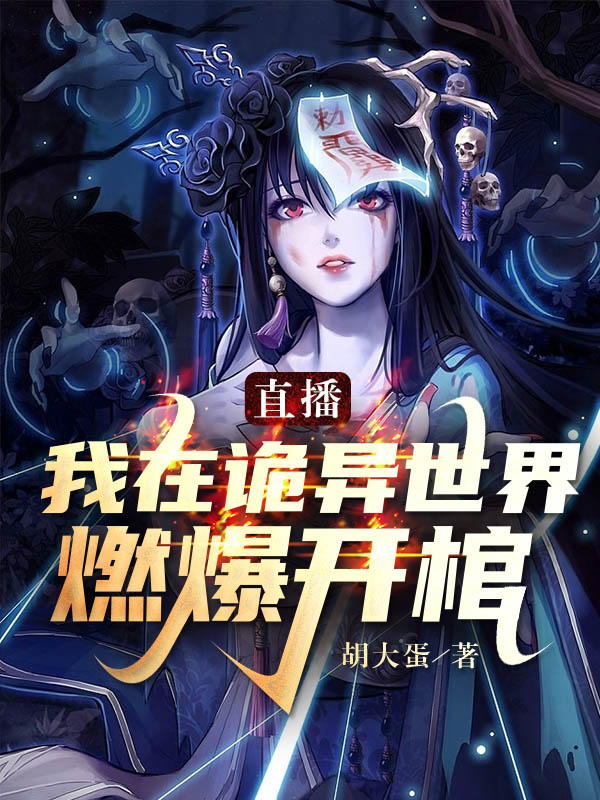 直播：我在詭異世界，燃爆開棺！