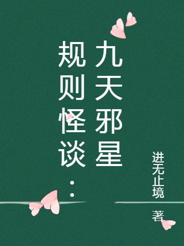 規則怪談：九天邪星