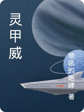 灵甲威张大帅王辉小说免费阅读