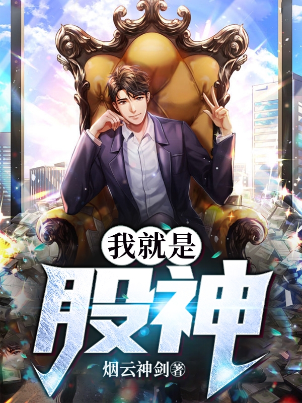 完整版《我就是股神》全章节阅读