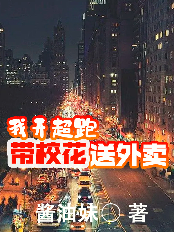 主角林凡林纸鸢小说完整版在线阅读，我开超跑带校花，送外卖免费看