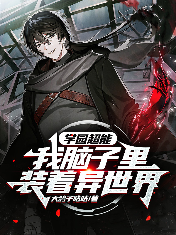 完整版《学园超能：我脑子里装着异世界》全章节阅读