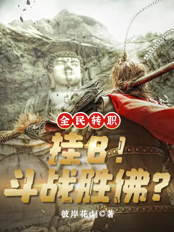 全民轉職：掛B！鬥戰勝佛？