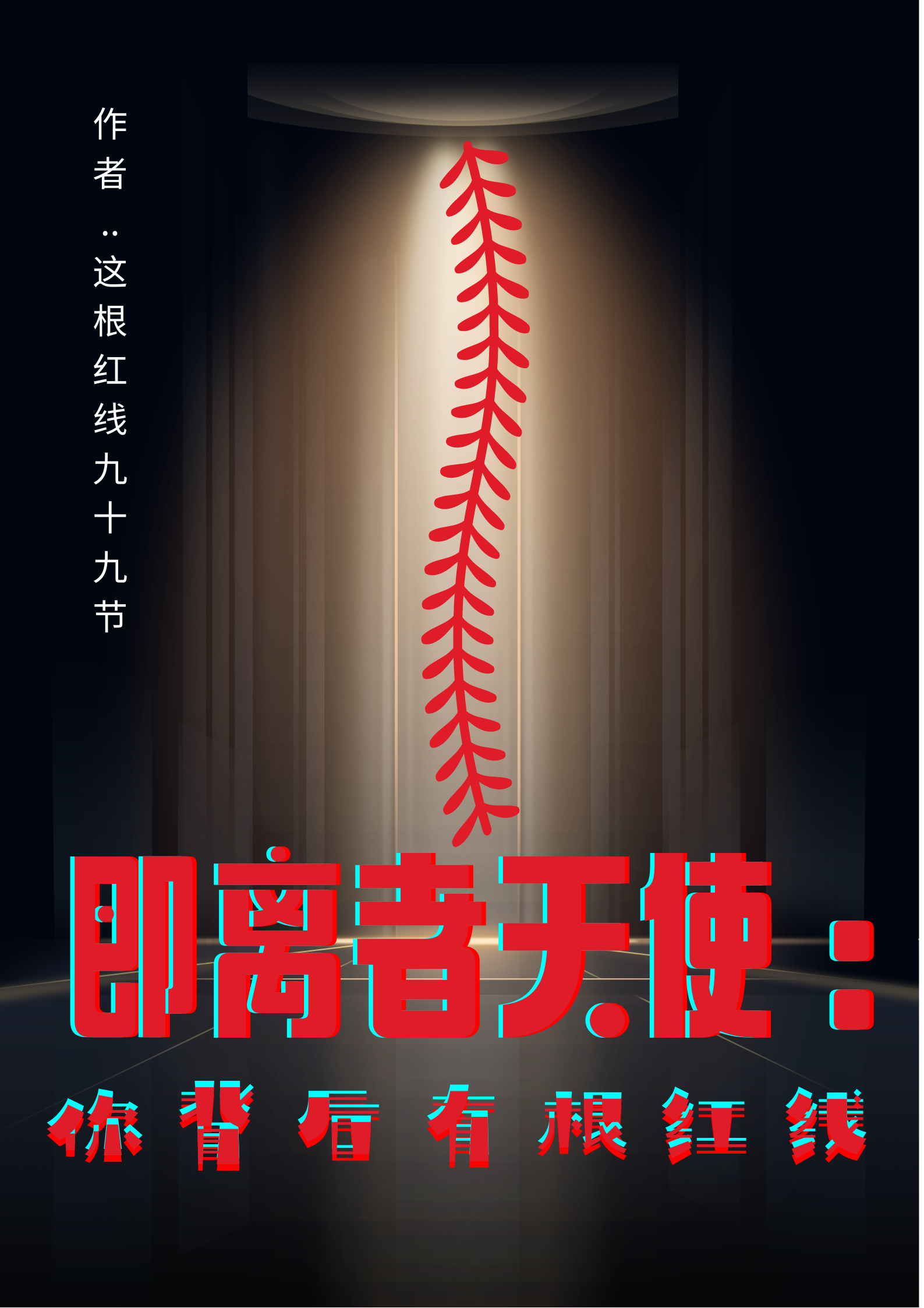 即离者天使：你背后有根红线齐小齐，即离者天使：你背后有根红线小说免费阅读