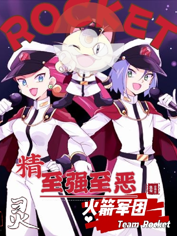 精灵：至强至恶火箭军团免费阅读，精灵：至强至恶火箭军团章节目录