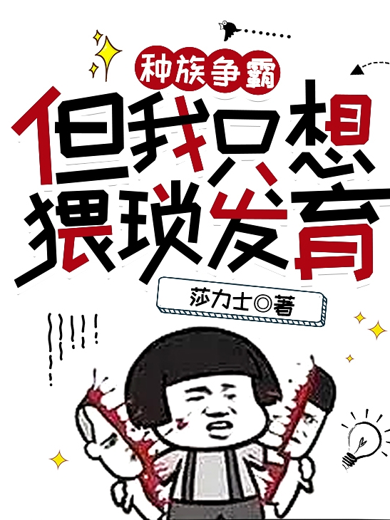 《种族争霸，但我只想猥琐发育》小说大结局免费试读 苏克小说-够力荐小说推荐网