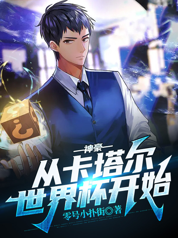 神豪：从卡塔尔世界杯开始小说，神豪：从卡塔尔世界杯开始全文在线阅读-够力荐小说推荐网