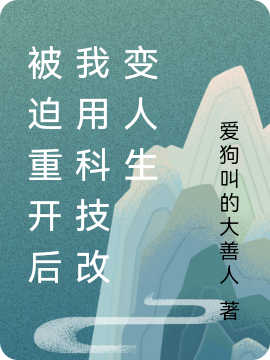被迫重开后我用科技改变人生燕无归韩笑歌，被迫重开后我用科技改变人生最新章节