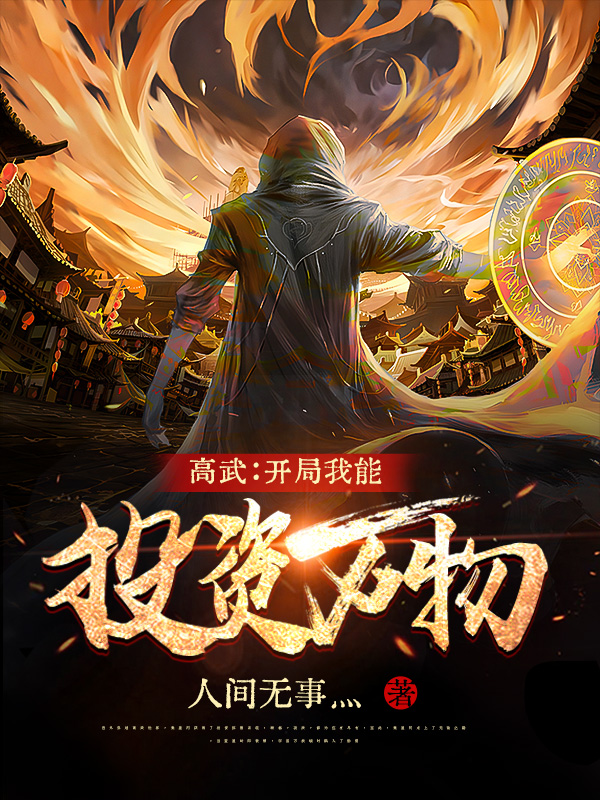 男女主人公秦星河小说高武：开局我能投资万物全文免费阅读