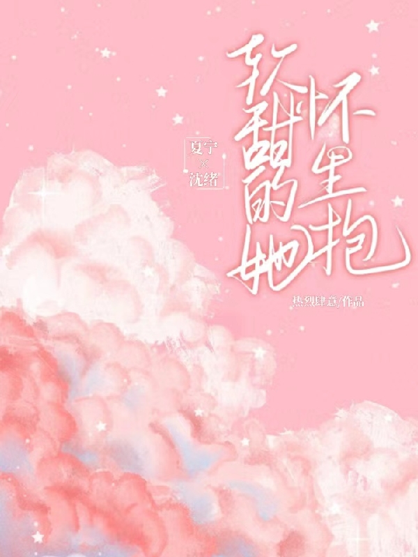 主角叫夏宁沈绪的小说在哪阅读