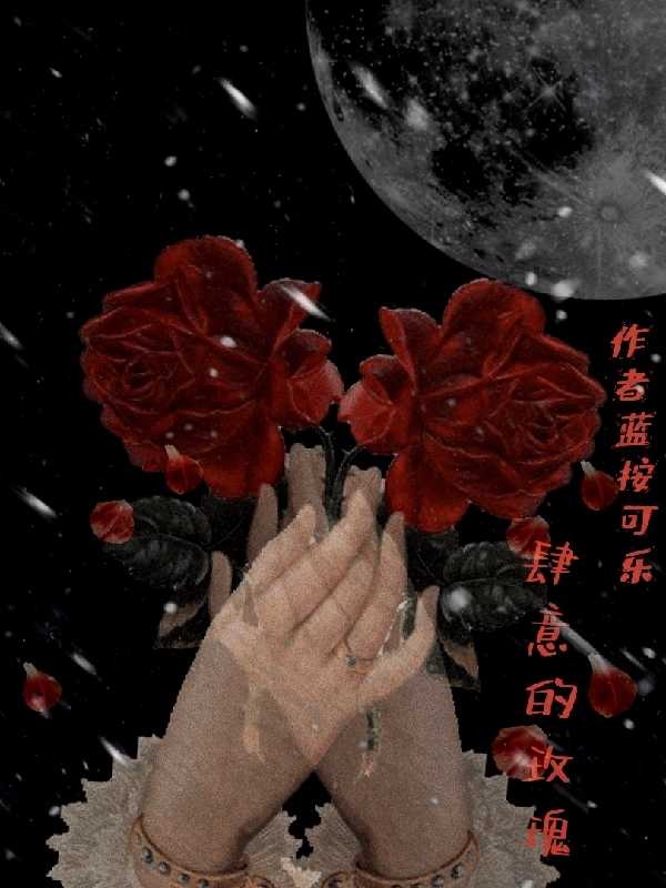 完整版《肆意的玫瑰》免费阅读