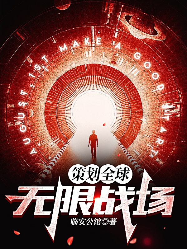 策劃全球：無限戰場