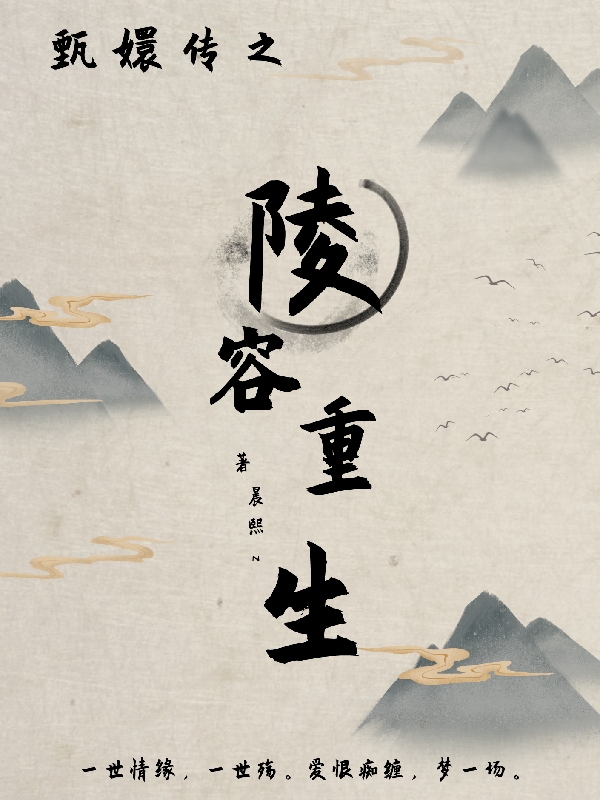 甄嬛傳之陵容重生