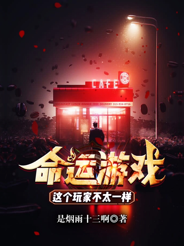 命運遊戲：這個玩家不太一樣