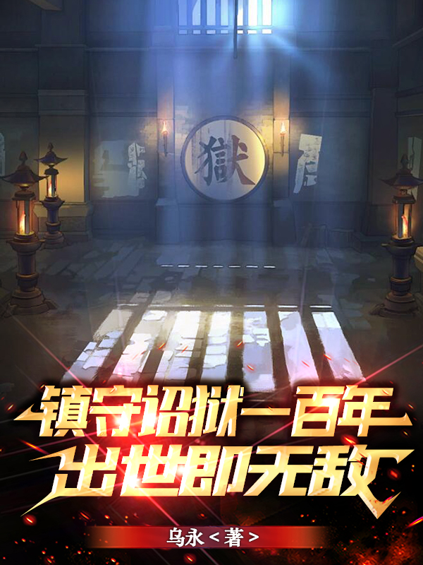 鎮守詔獄一百年，出世即無敵