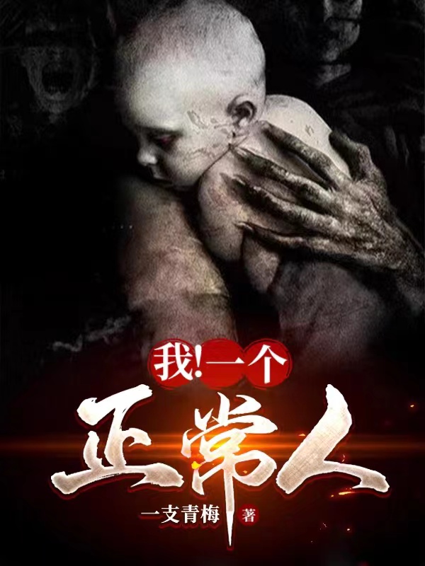 我！一个正常人小说，我！一个正常人叶枫徐天