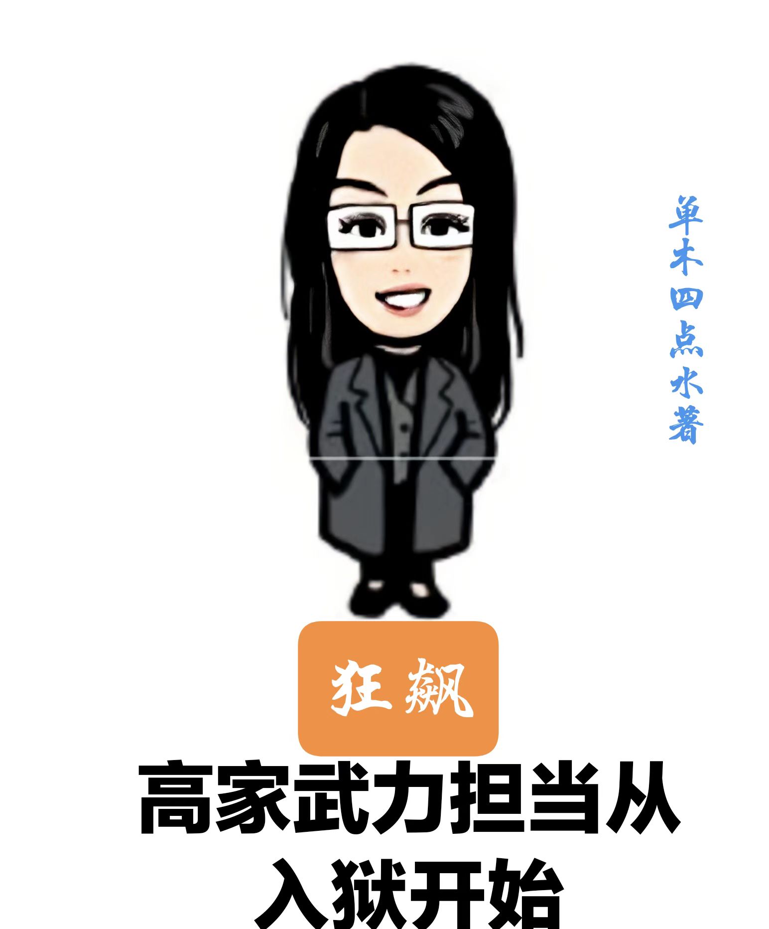 狂飆：高家武力擔儅從入獄開始