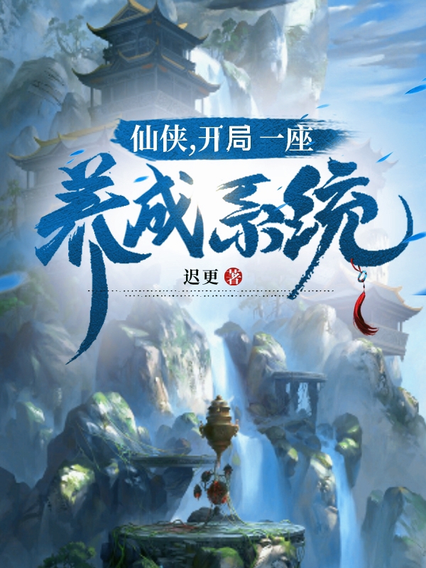 仙侠，开局一座养成系统李昊姜雪，仙侠，开局一座养成系统全文在线阅读