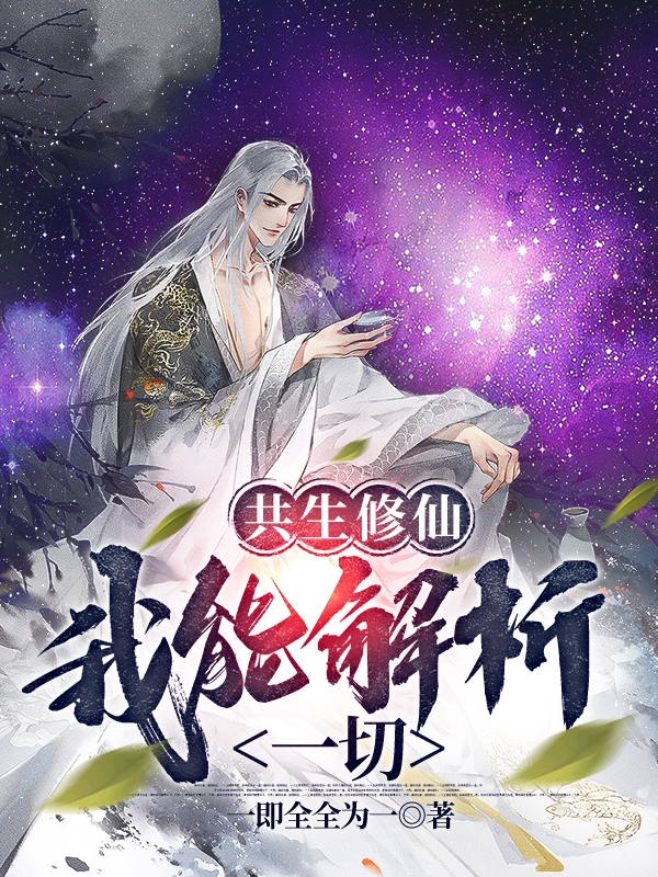 共生修仙，我能解析一切