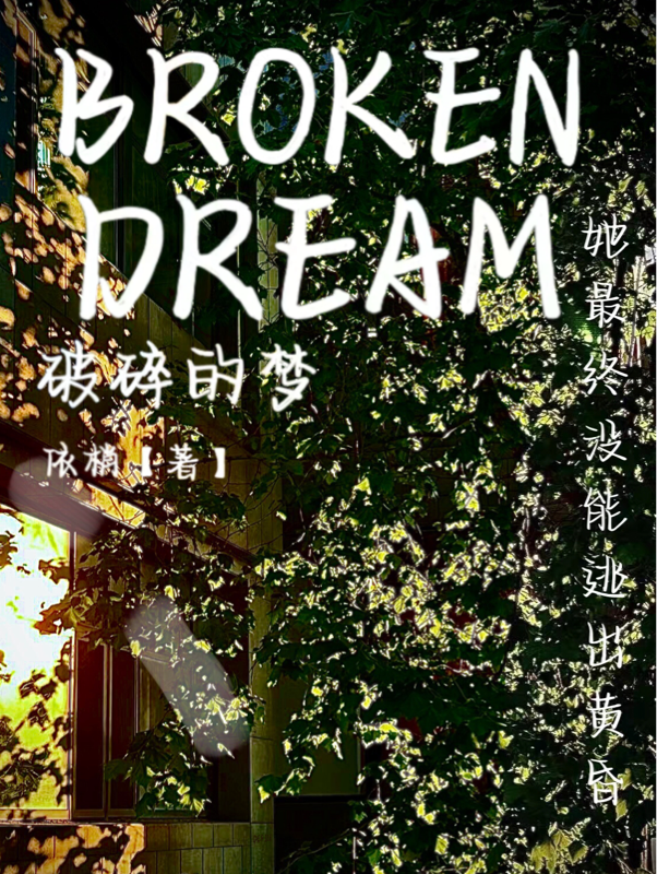 BROKEN：DREAM