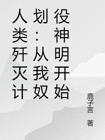 人類殲滅計劃：從我奴役神明開始