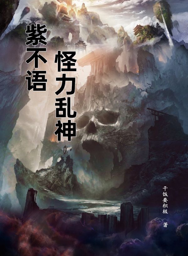 紫不语怪力乱神小说主角紫不语夜笑笑全文章节免费在线阅读