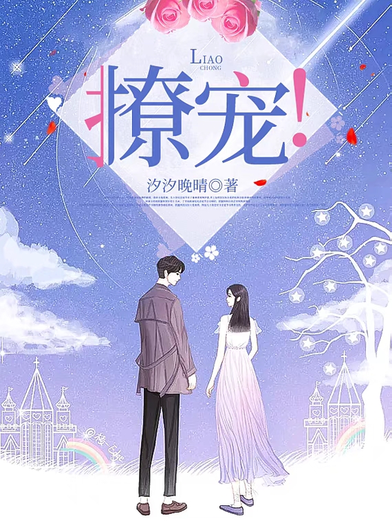 撩宠！小说，撩宠！全文在线阅读