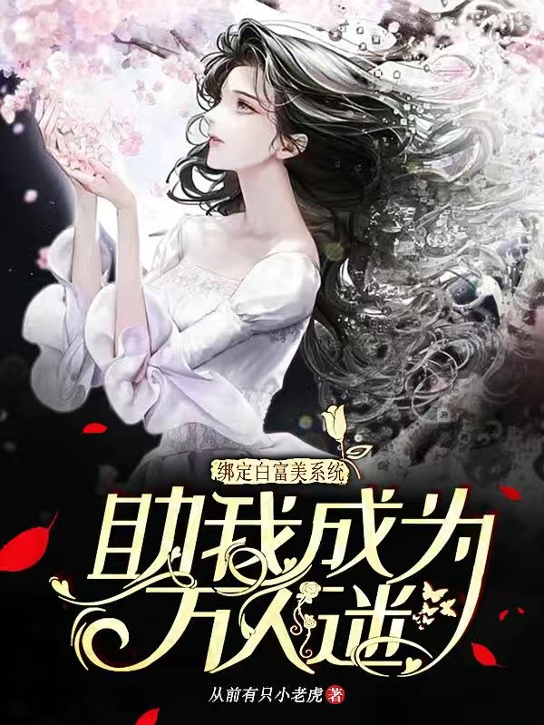 聂安然小说《绑定白富美系统，助我成为万人迷》在线阅读