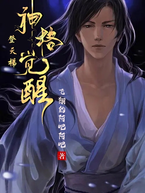 登天梯：神格觉醒小说阅读，登天梯：神格觉醒完整版