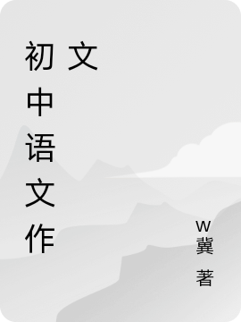 初中语文作文
