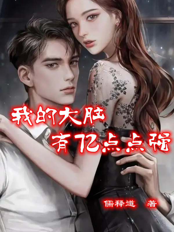 我的大脑有亿点点强小说，我的大脑有亿点点强杜尘林舒