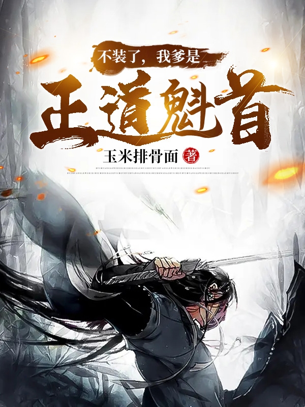 不裝了，我爹是正道魁首