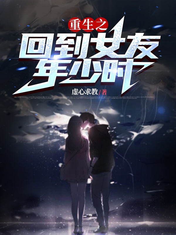 重生之回到女友年少时小说，重生之回到女友年少时全文在线阅读