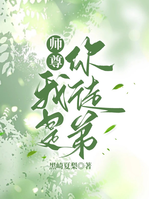 师尊：我是你徒弟谢星河沈清梦小说在线章节目录阅读最新章节