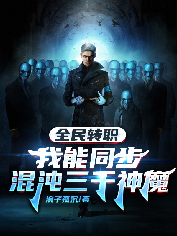 完整版全民转职：我能同步混沌三千神魔全章节阅读