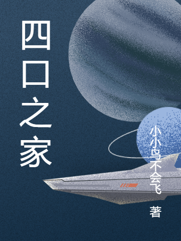 四口之家宁夏萧宁，四口之家小说免费阅读