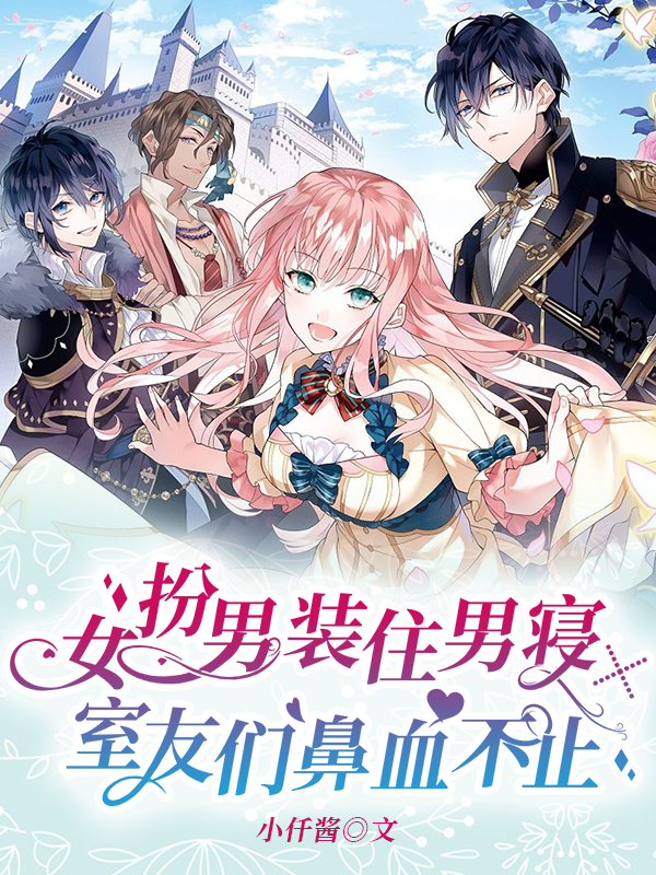 女扮男裝住男寢：室友們鼻血不止