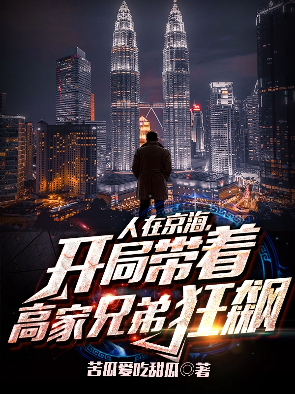 人在京海，開侷帶著高家兄弟狂飆