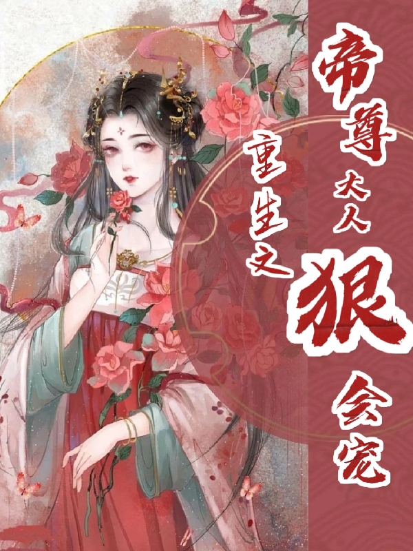 重生之帝尊大人狠会宠姜阮阮墨苍淩免费阅读