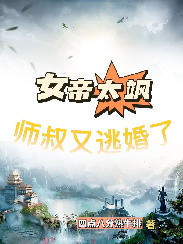 主角 陈言南宫璇的小说全文免费阅读，女帝太飒，师叔又逃婚了最新章节