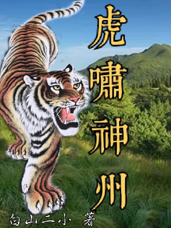 虎啸神州小说免费阅读，李梦白玉仙子小说免费全文