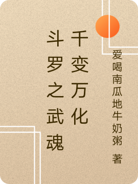 斗罗之武魂千变万化全章节免费在线阅读，玉清柯完结版