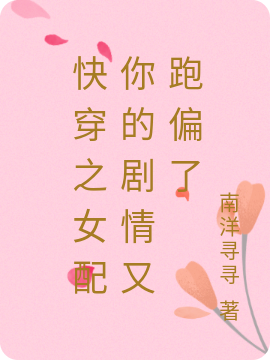 快穿之女配你的剧情又跑偏了小说，快穿之女配你的剧情又跑偏了安晚