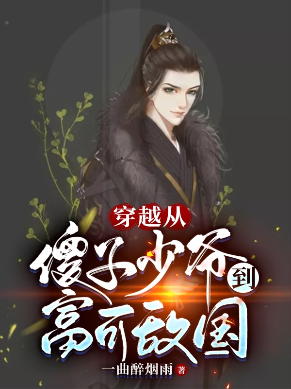 穿越：從傻子少爺到富可敵國