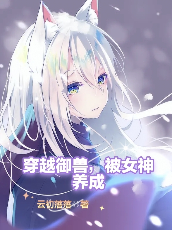 穿越禦獸，被女神養成